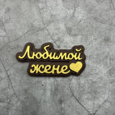 Фигурка из шоколадной глазури "Любимой жене" 20г