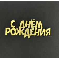 Топпер боковой "С Днем Рождения 3" акрил,золото Китай 10см