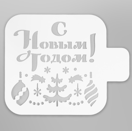 Трафарет пластик "С Новым годом" 9*9см