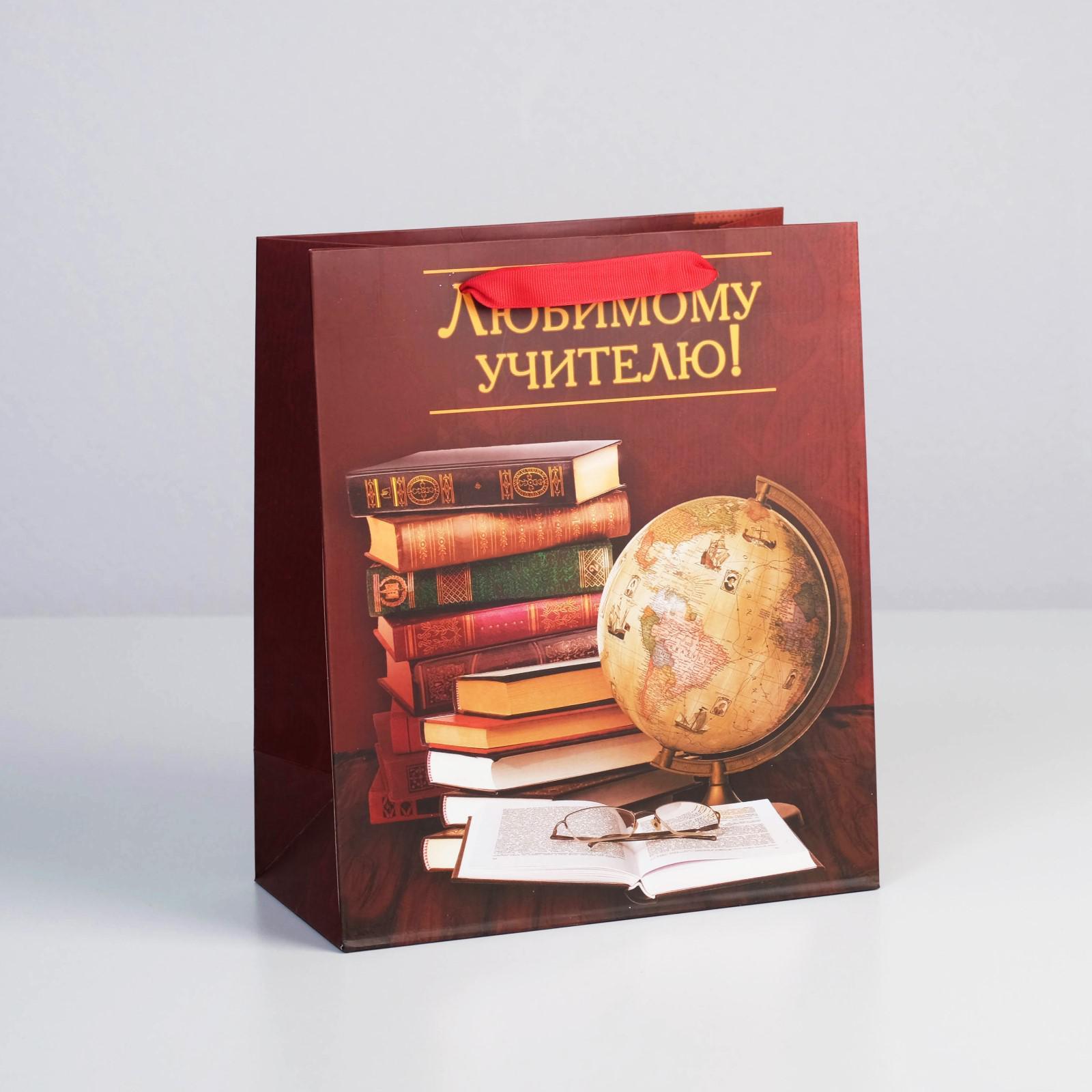 Пакет подарочный "Любимому учителю" 27*23*11,5см