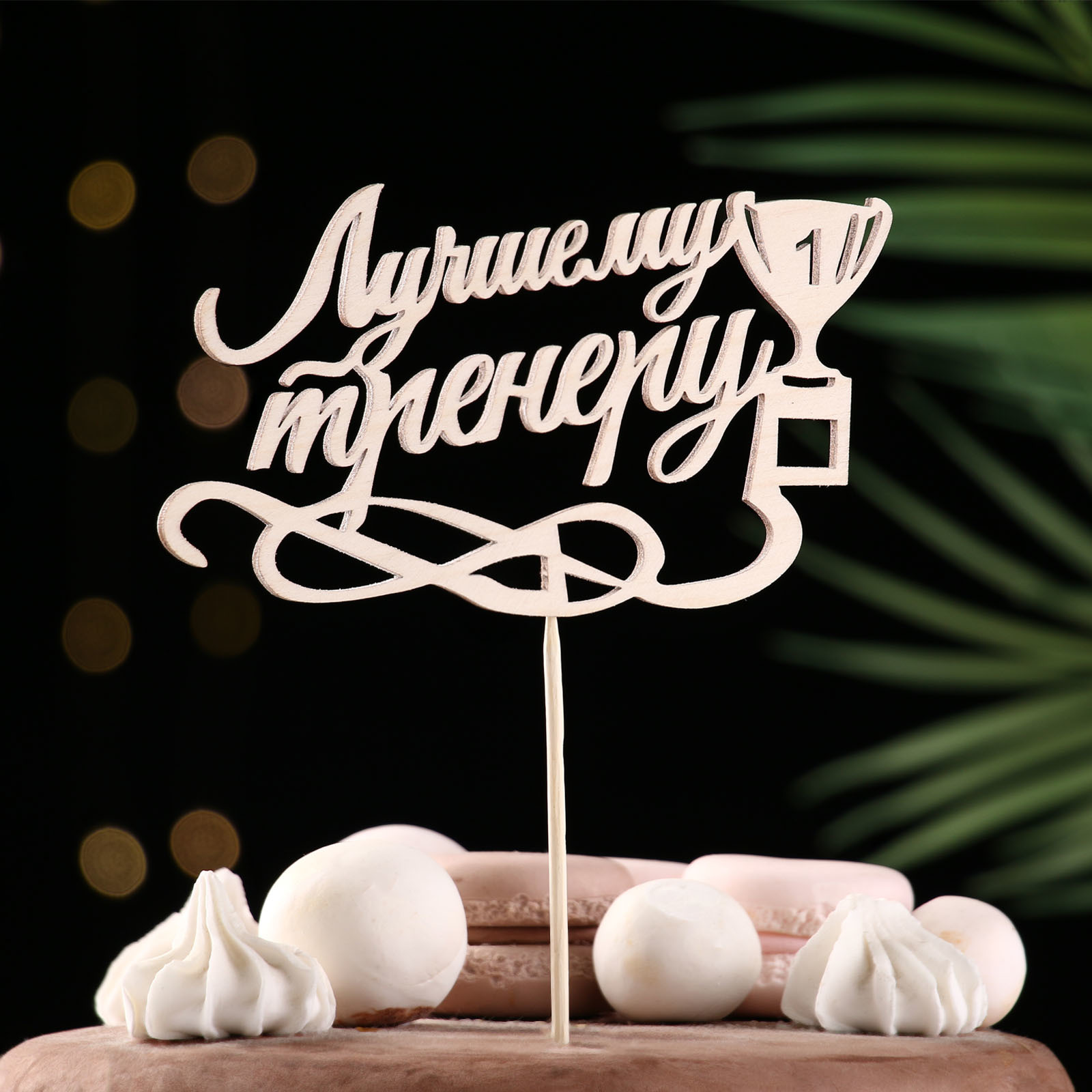 Топпер "Лучшему тренеру" деревянный