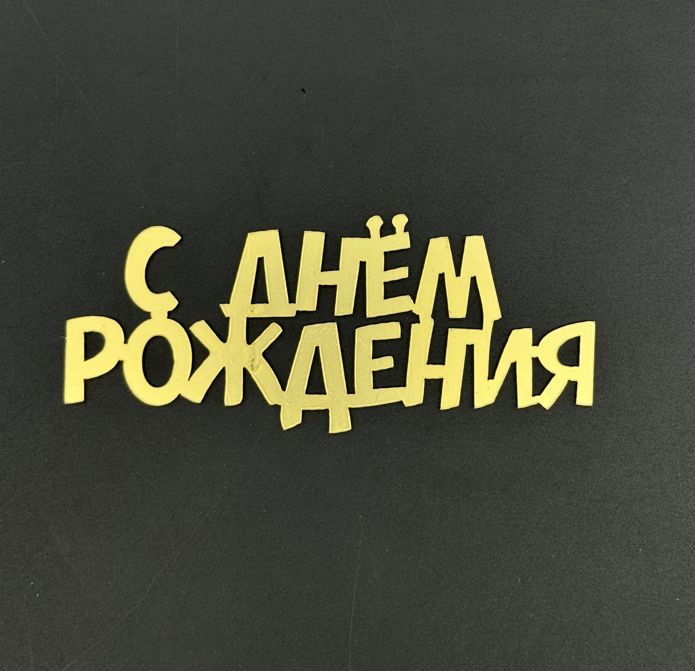 Топпер боковой "С Днем Рождения 3" акрил,золото Китай 10см