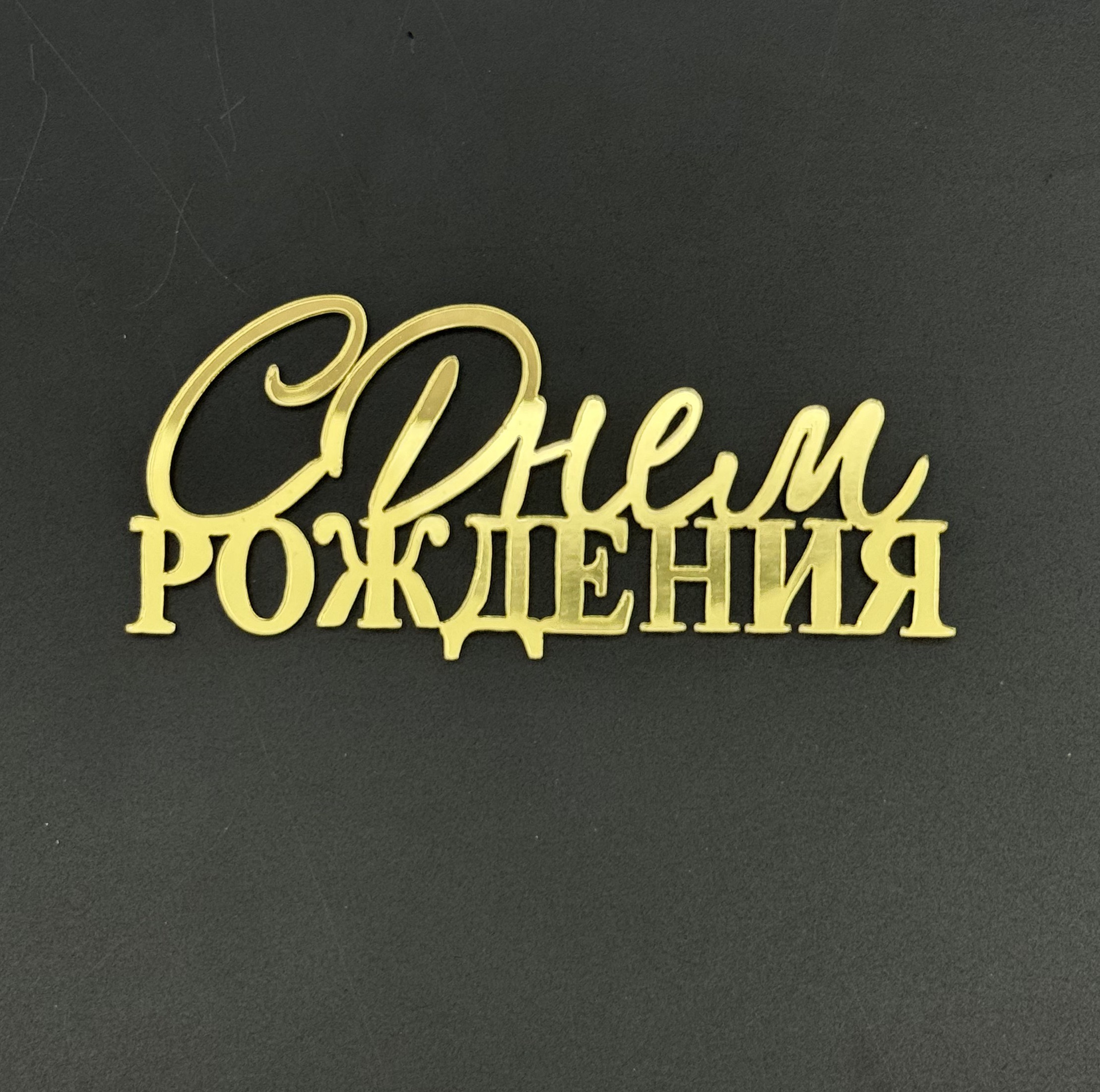 Топпер боковой "С Днем Рождения 2" акрил,золото Китай 10см