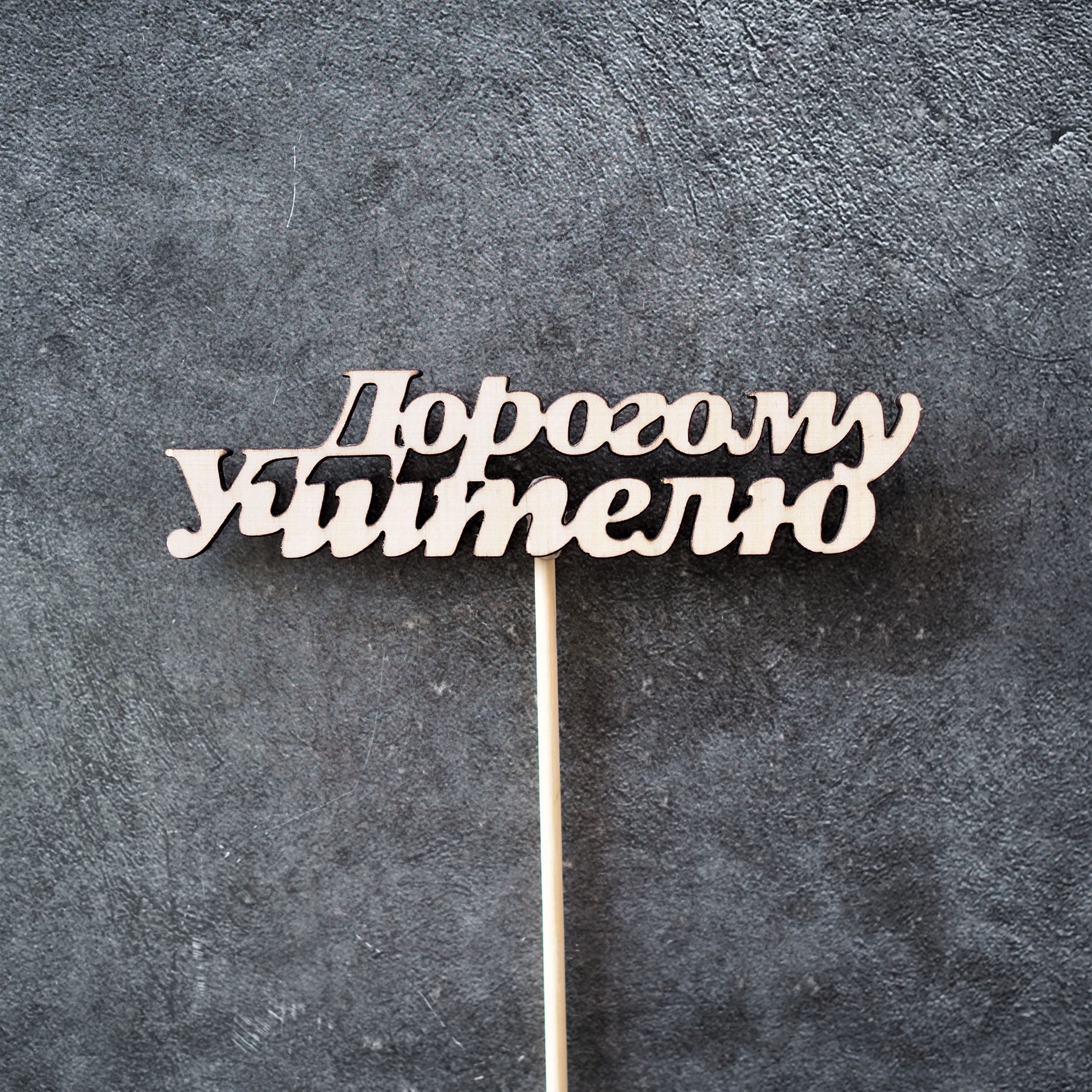 Топпер "Дорогому учителю" деревянный