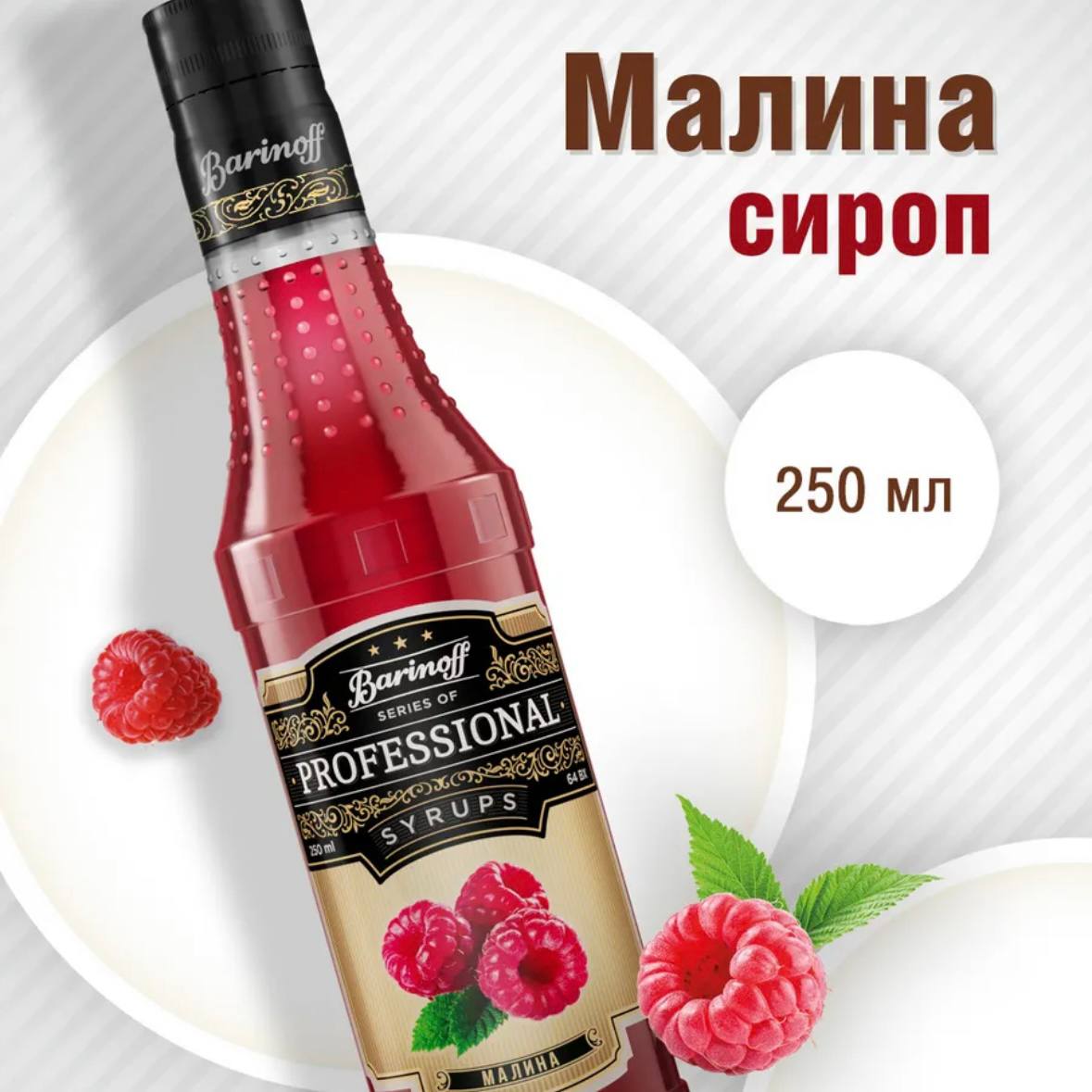 Сироп Barinoff Малина 250мл