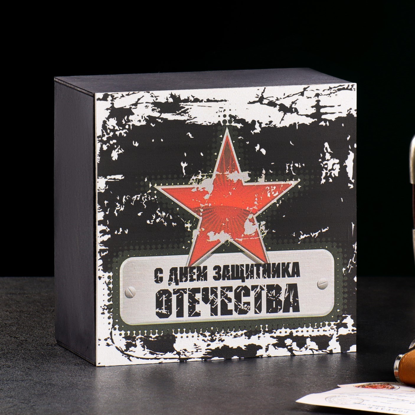 Ящик деревянный  "С днем защитника отечества" 20*20*10см