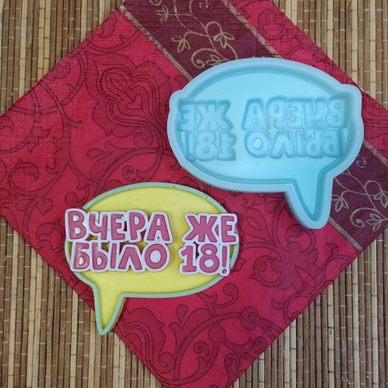 Молд силиконовый "Вчера же было 18!"