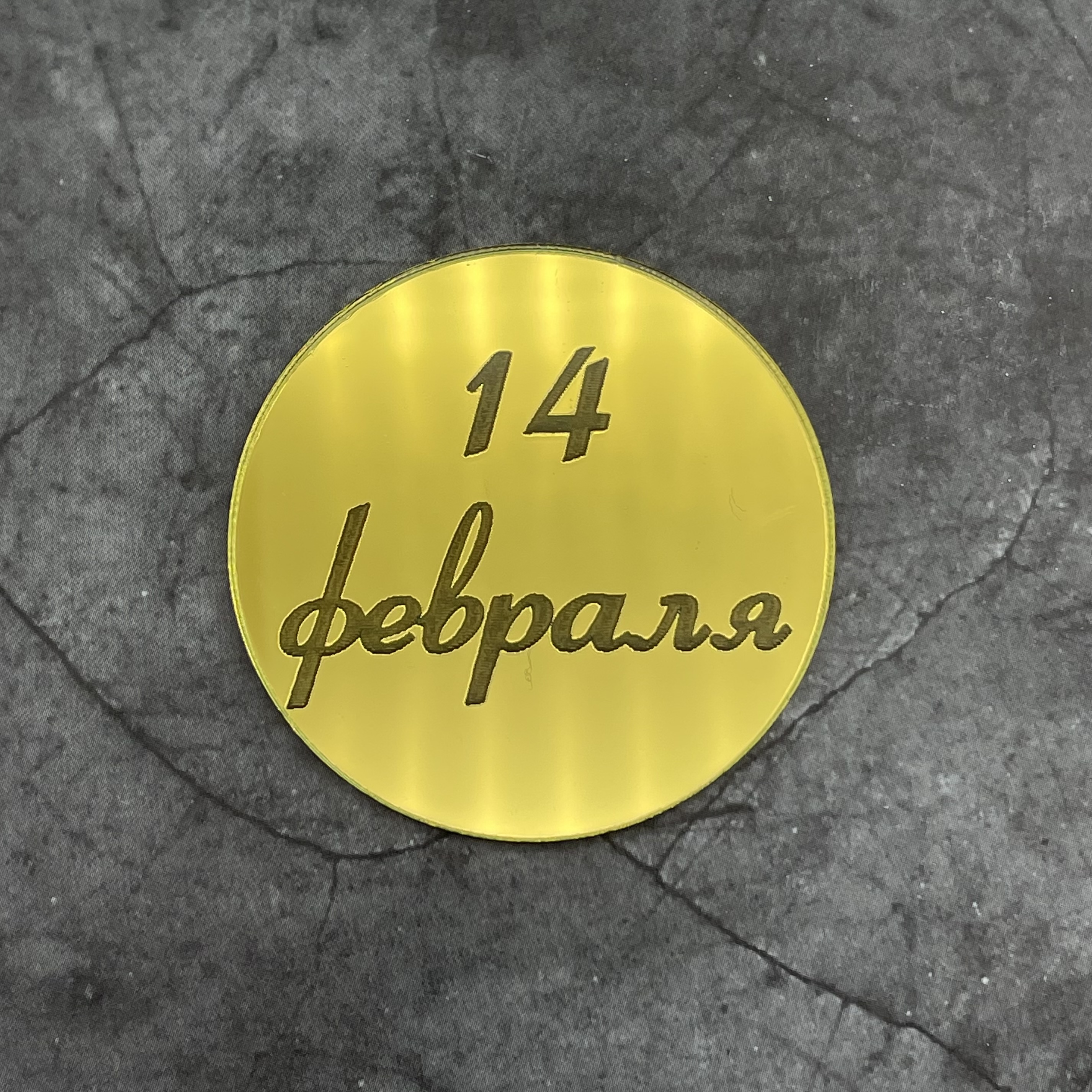 Топпер-медальон на капкейки  "14 февраля" акрил, золото 1шт