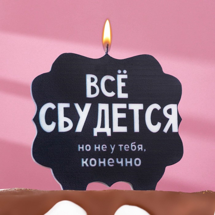 Свеча в торт "Все сбудется" черная