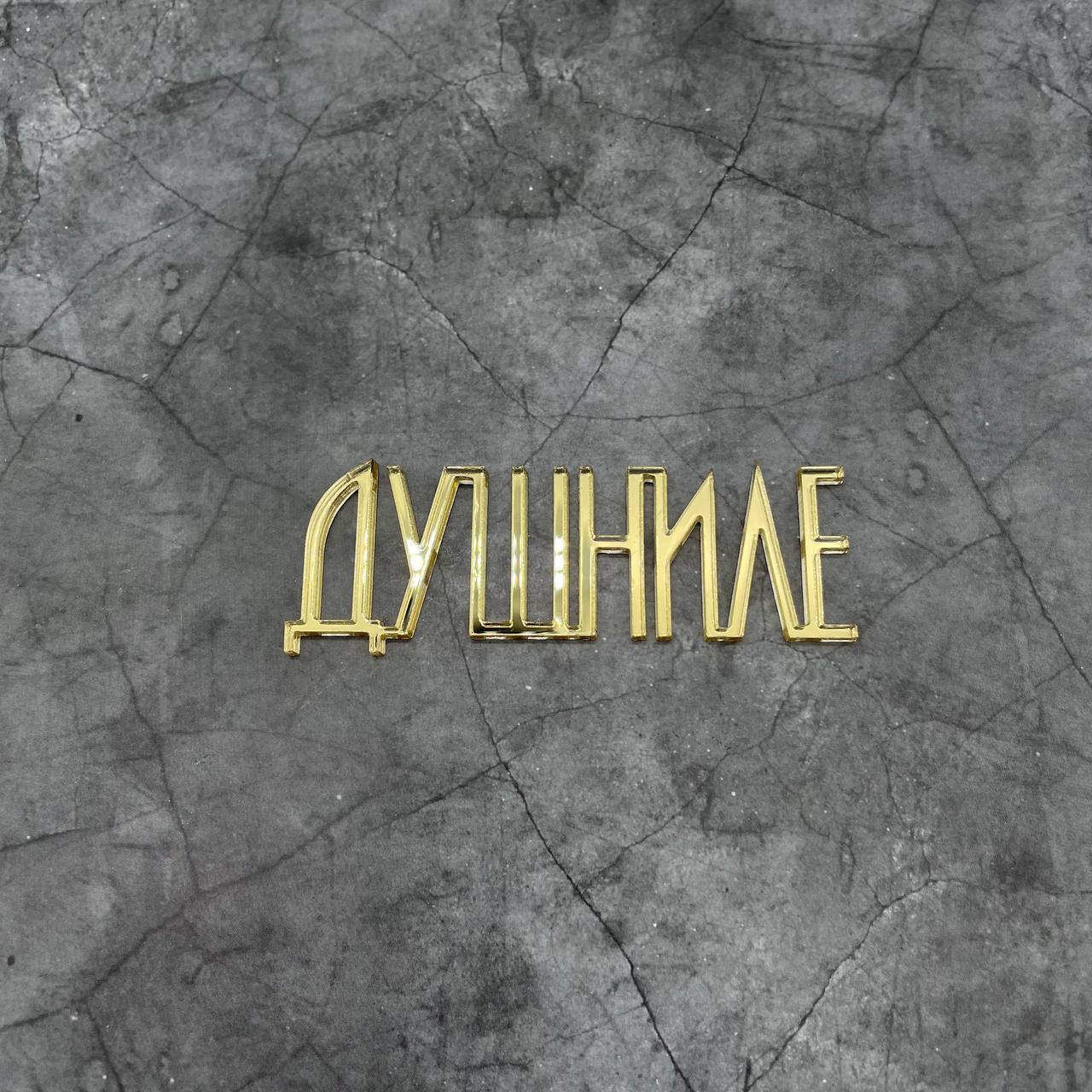 Топпер мини "Душниле" золото, акрил