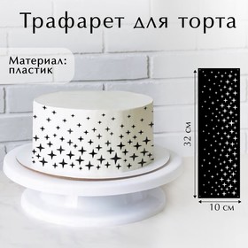 Трафарет пластик "Звезды" 32*10см