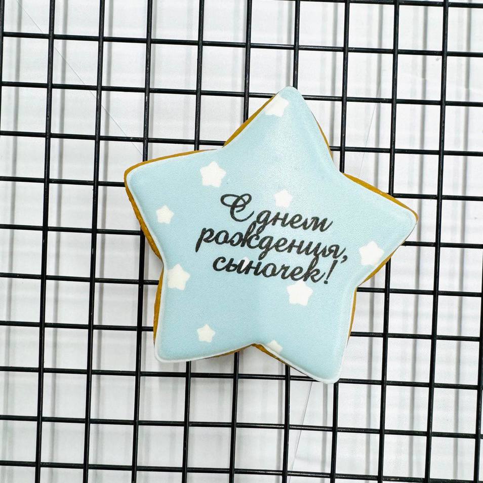 Пряник "С днем рождения сыночек" звездочка 8*8см
