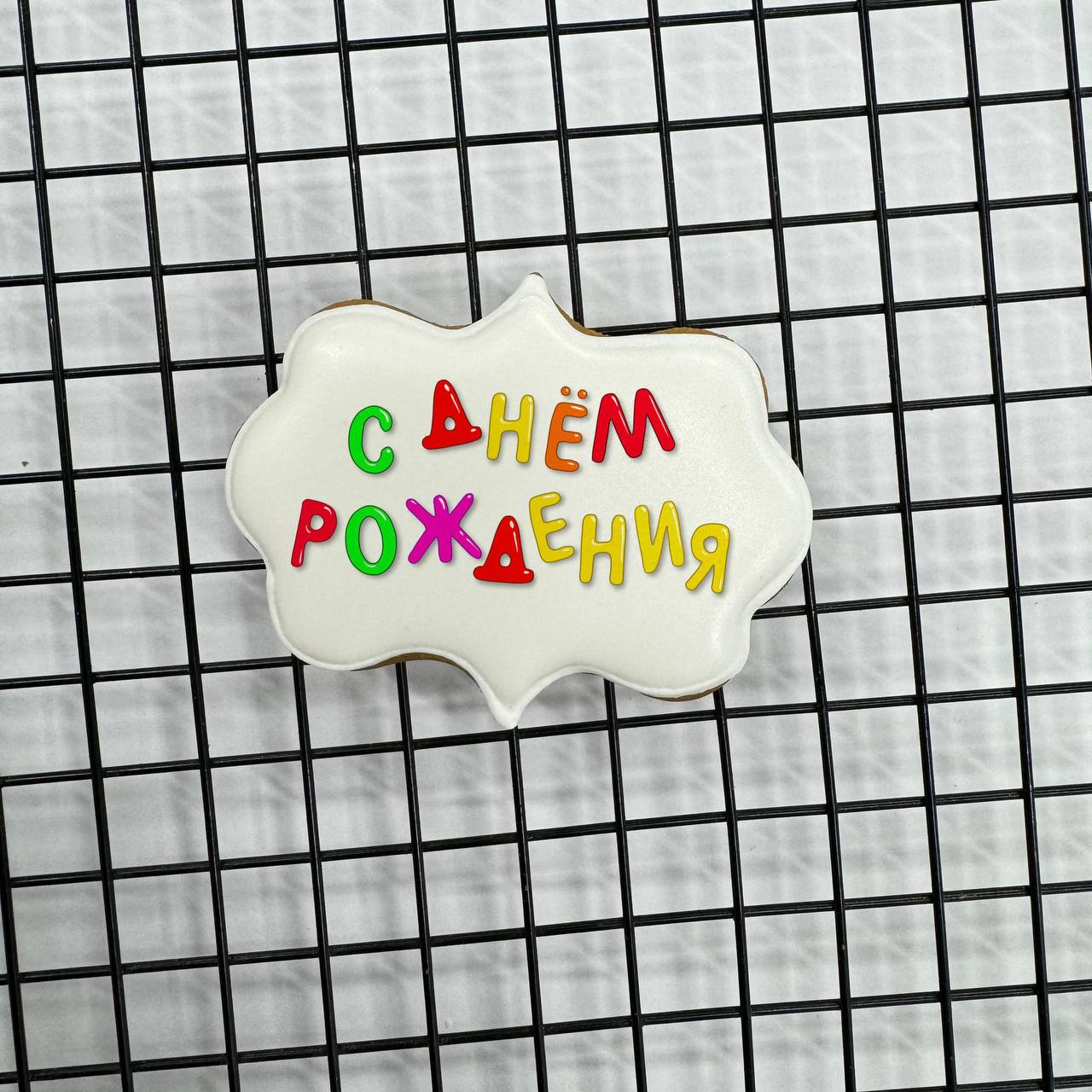 Пряник "С Днем Рождения" разноцветный 7*6см