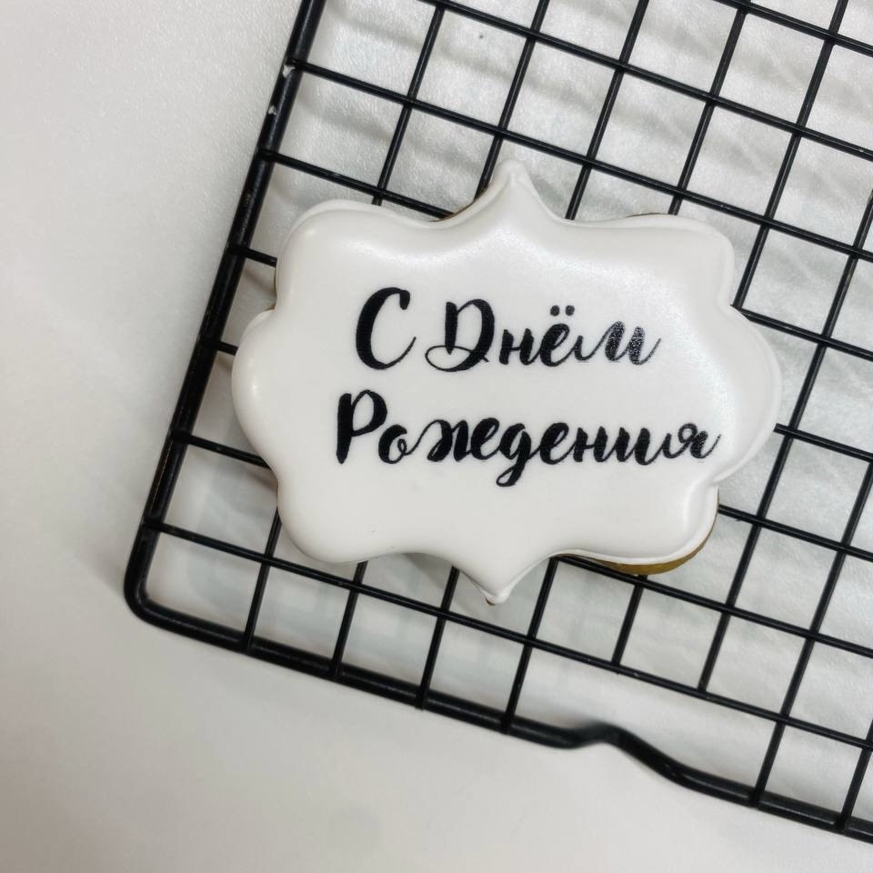 Пряник "С Днем Рождения" рамка белая 7*6см