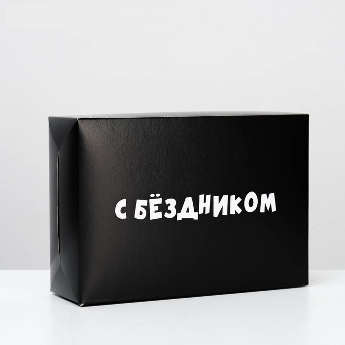 Коробка "С бездником!" 16*23*7,5см