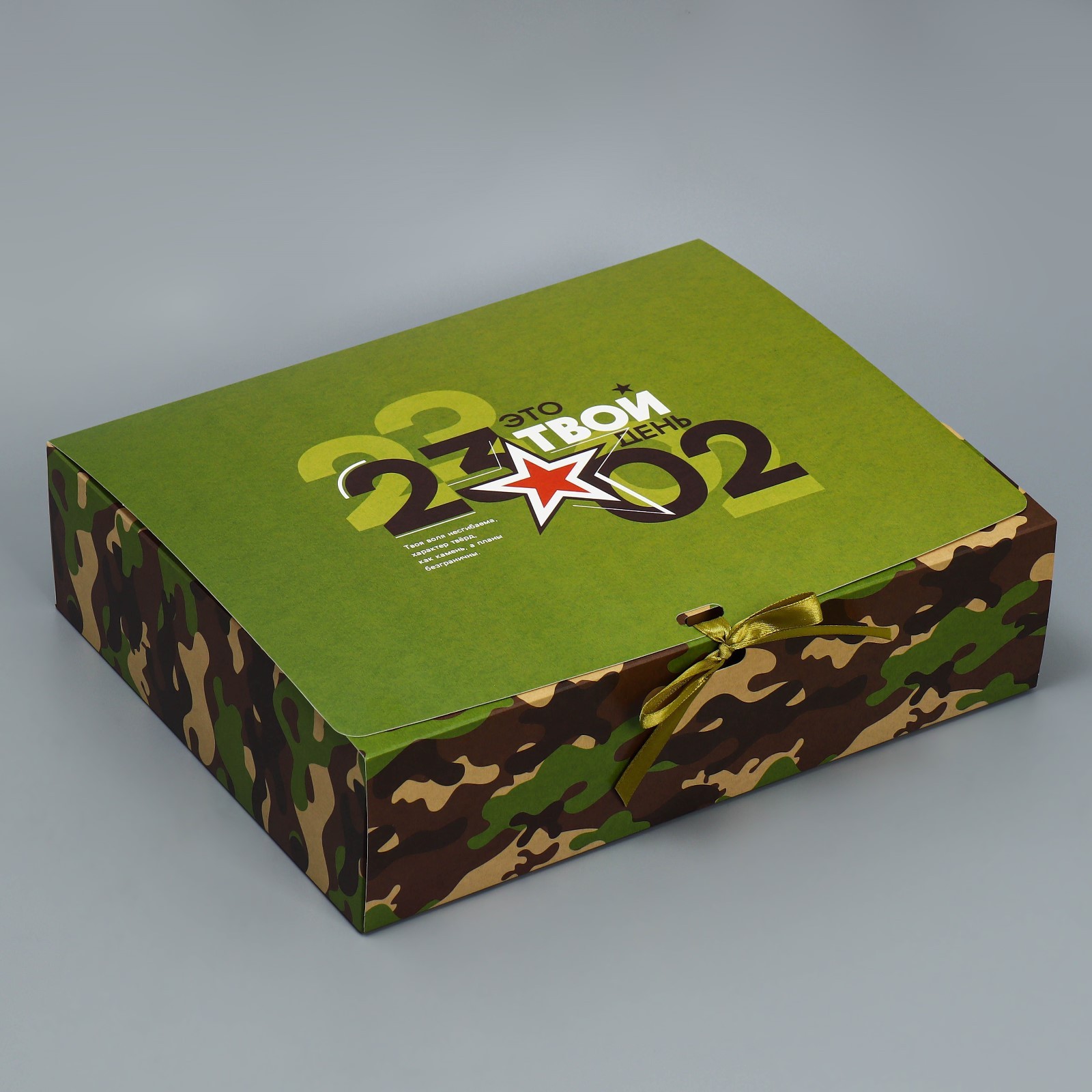 Коробка складная "23 февраля" это твой день 31*24,5*9см